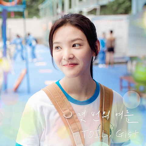  여름날 우리 OST 여름의 감성을 담은 첫사랑의 재회, TOIL과 Gist의 '몇 번의 여름'