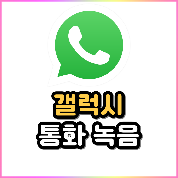 갤럭시 통화 자동녹음 설정 및 통화녹음 듣기 기능 갤럭시 통화 자동녹음 설정 및 통화녹음 듣기 기능