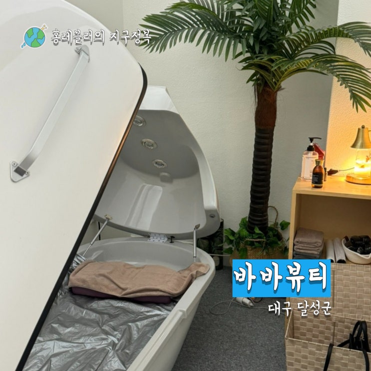  대구 화원 피부관리 샵 바바뷰티에서 다이어트 디톡스돔관리 받은 후기