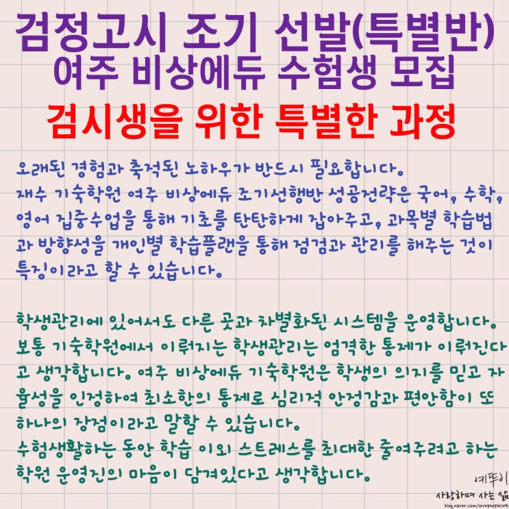  재수 기숙학원 2026 학년도 검정고시 특별반 선두주자 여주 비상에듀 조기 선행반 수험생 모집
