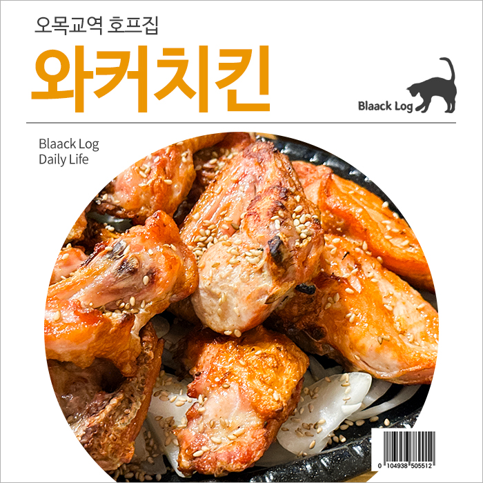 와커치킨 목동점 사진 1