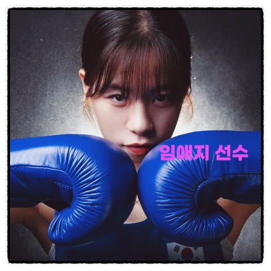 파리올림픽 <b>복싱</b> 여자 54kg 준결승 일정 시간 <b>임애지</b> 선수... 