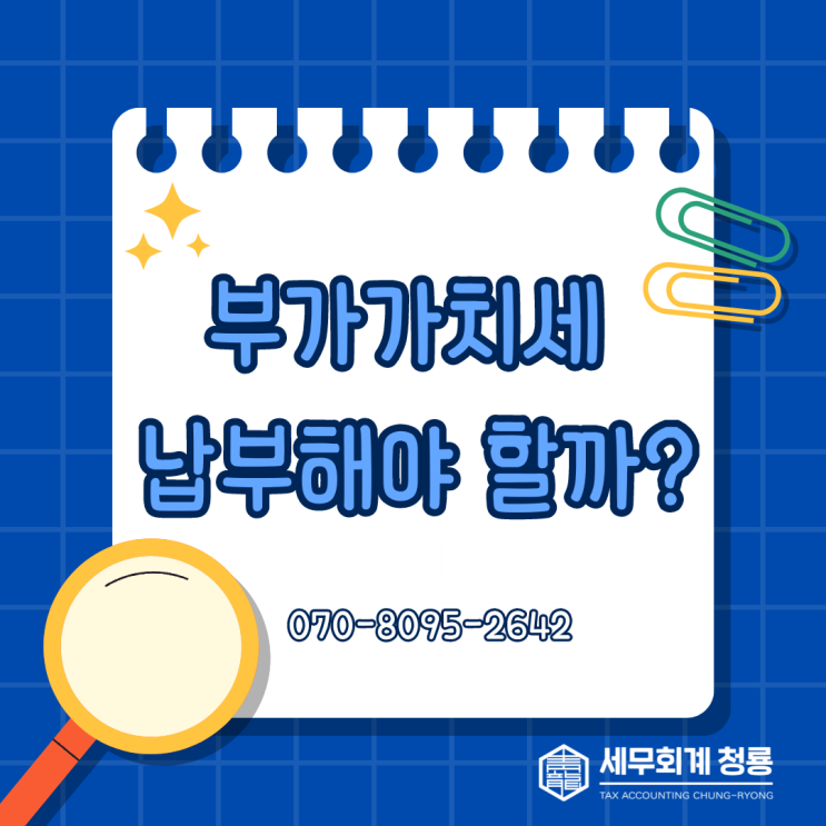  나는 부가가치세를 납부해야 할까?