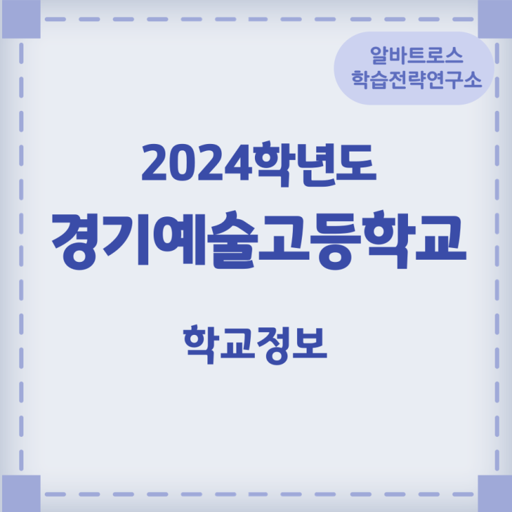2024학년도 경기예술고등학교 학교정보 2024학년도 경기예술고등학교 학교정보