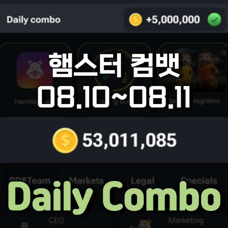 햄스터 컴뱃 8월 10일 ~ 8월 11일 Daily Combo 정답 햄스터 컴뱃 8월 10일 ~ 8월 11일 Daily Combo 정답