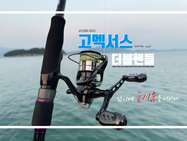  고멕서스 더블핸들과 스피닝 릴 발란서로 뱅퀴시 튜닝하기