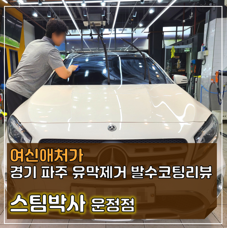  장마철 필수 유막제거 발수코팅, 파주 운정 스팀박사 프리미엄 디테일링