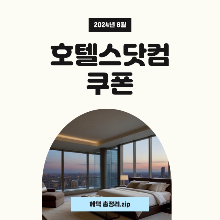 호텔스닷컴 8월 쿠폰과 할인코드, 추석 연휴 여행지 푸꾸옥 호텔 추천! 호텔스닷컴 8월 쿠폰과 할인코드, 추석 연휴 여행지 푸꾸옥 호텔 추천!