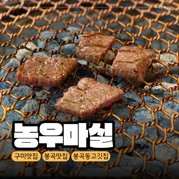  [구미/도량동] 정육식당 소고기 맛집 농우마실 본점