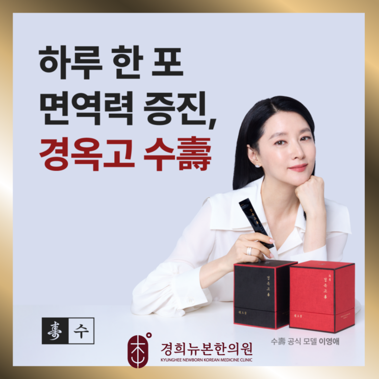  잦은 감기 없이 면역력 올리는 방법, 수원 이영애경옥고