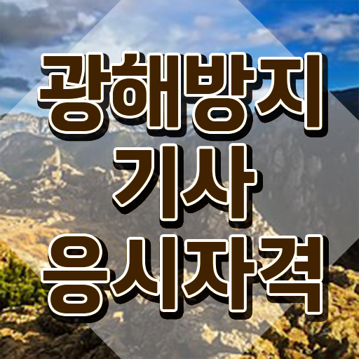  광해방지기사 자격요건 인강으로 4달만에 준비한 비법