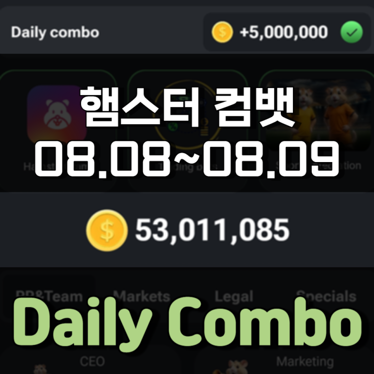 햄스터 컴뱃 8월 8일 ~ 8월 9일 Daily Combo 정답 햄스터 컴뱃 8월 8일 ~ 8월 9일 Daily Combo 정답