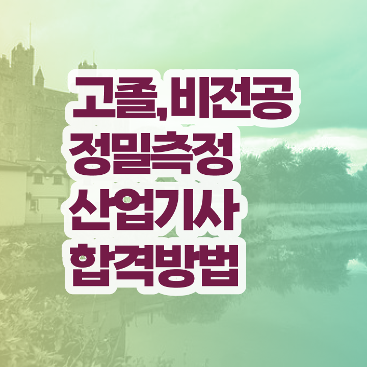  정밀측정산업기사 취득자격 온라인 수업으로 편하게 준비한 방법