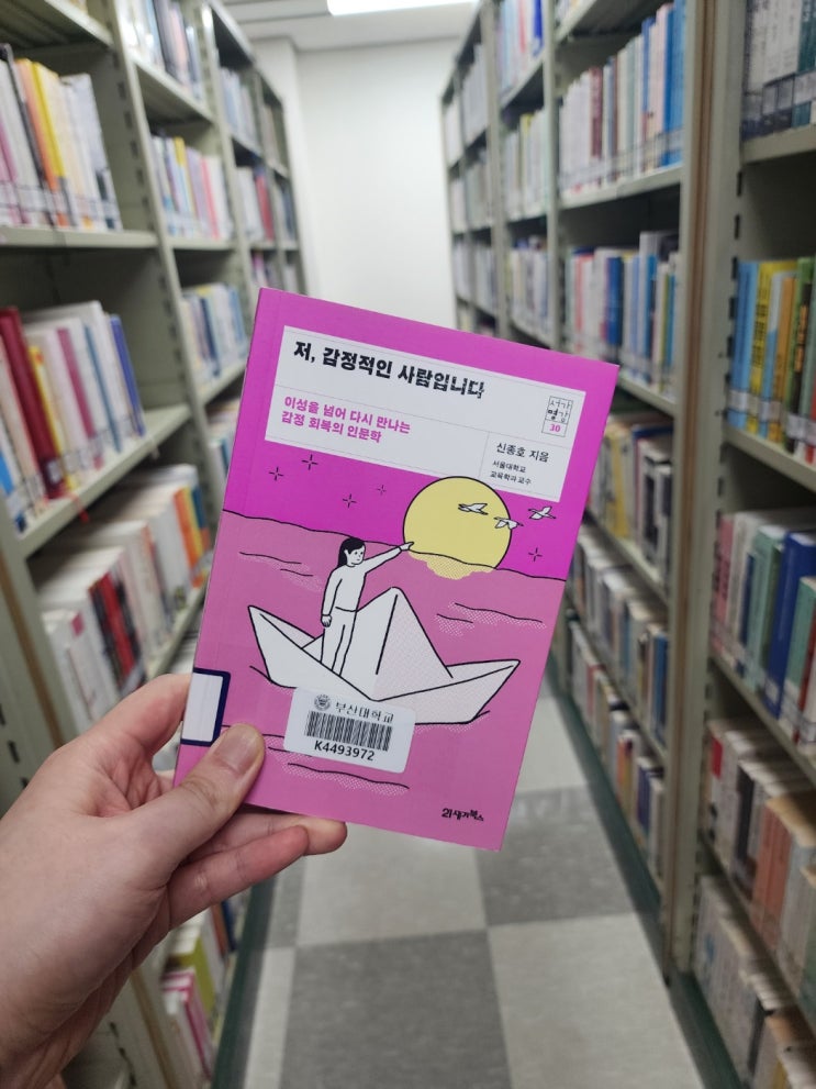 [서평] "저, 감정적인 사람입니다."