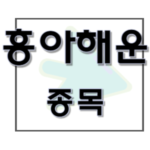  흥아해운 - 운송 중동 해상 종목 선박 물류 주가 차트