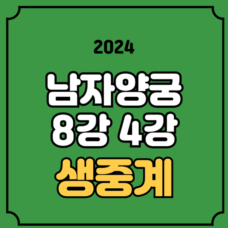 남자 양궁 8강 중계 <b>4강</b> 경기시간 <b>이우석 김우진</b> 김제덕 8월 4일... 