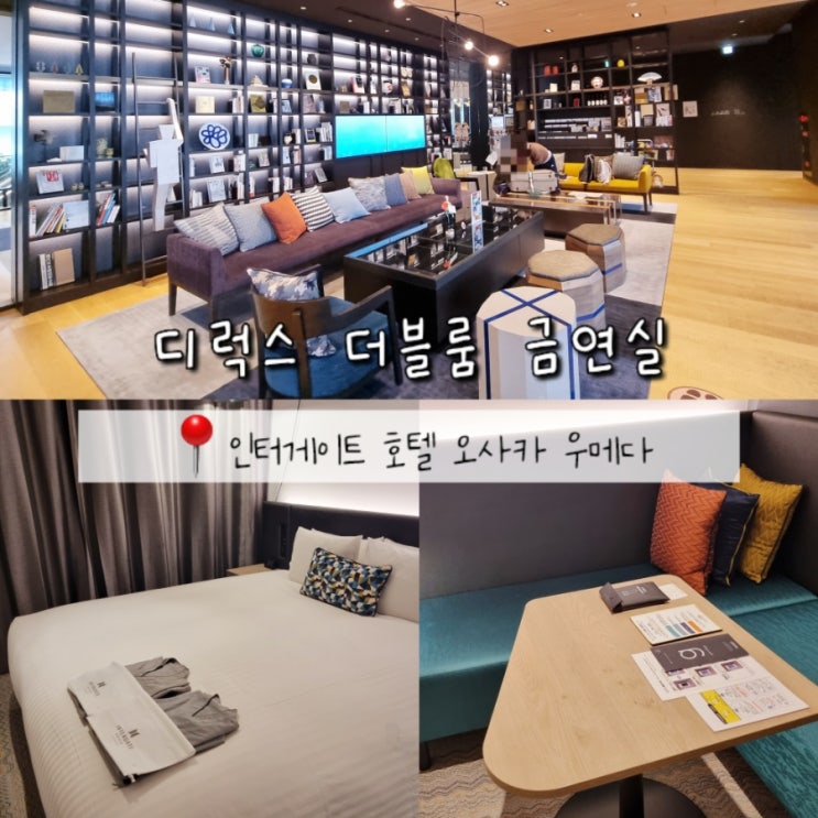 일본 오사카 대욕장 숙소 추천 인터게이트 호텔 오사카 우메다 (디럭스 더블룸 금연실) 일본 오사카 대욕장 숙소 추천 인터게이트 호텔 오사카 우메다 (디럭스 더블룸 금연실)