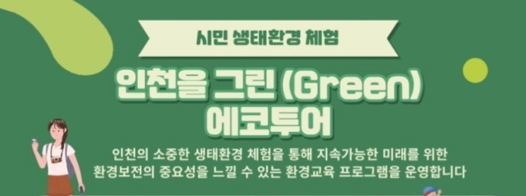  인천을 그린(Green) 에코투어'
