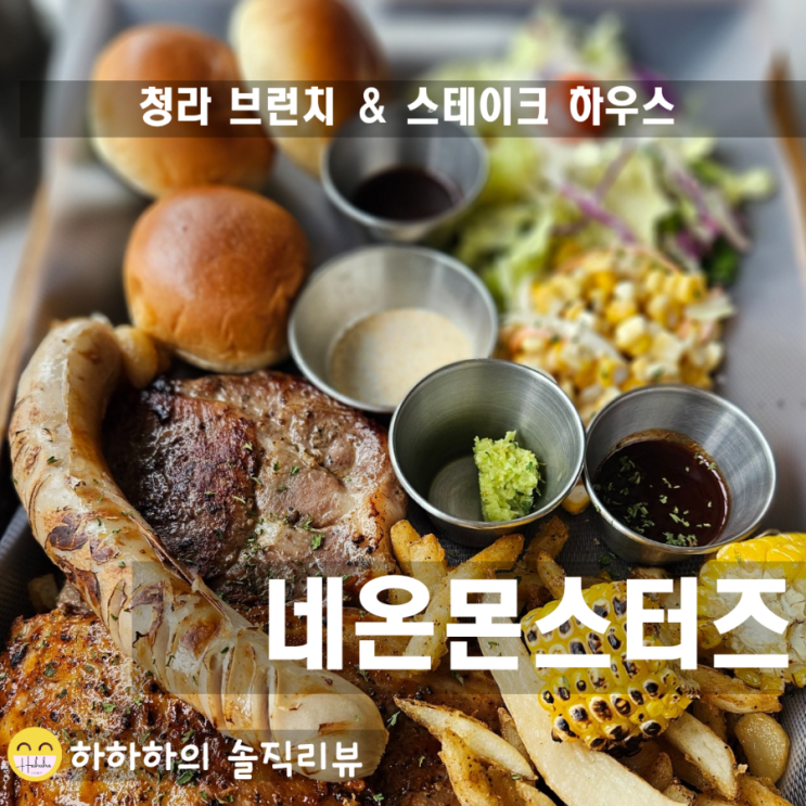  청라 맛집 네온몬스터즈 플래터 메뉴와 콜키지프리 정보