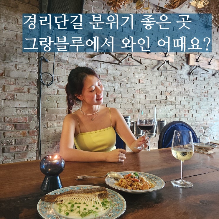  경리단길 스테이크 와인 그랑블루 주차 가능 식당