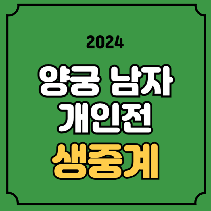 이우석 <b>김제덕</b> mbc sbs kbs 방송 채널 온에어 대진표 실시간... 