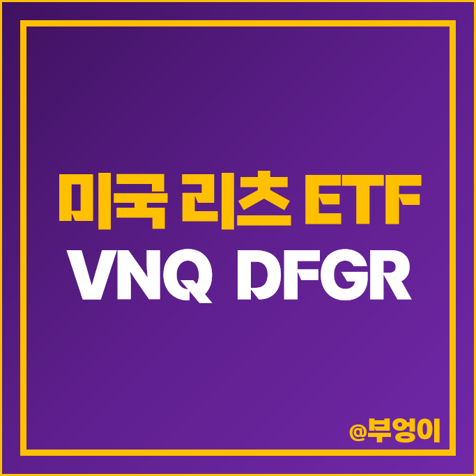 미국 ETF 활용 리츠 투자 방법 VNQ DFGR 주가 배당 미국 ETF 활용 리츠 투자 방법 VNQ DFGR 주가 배당