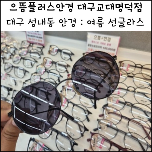  대구 성내동 안경 으뜸플러스안경 대구교대명덕점 대명동 안경 여름 선글라스
