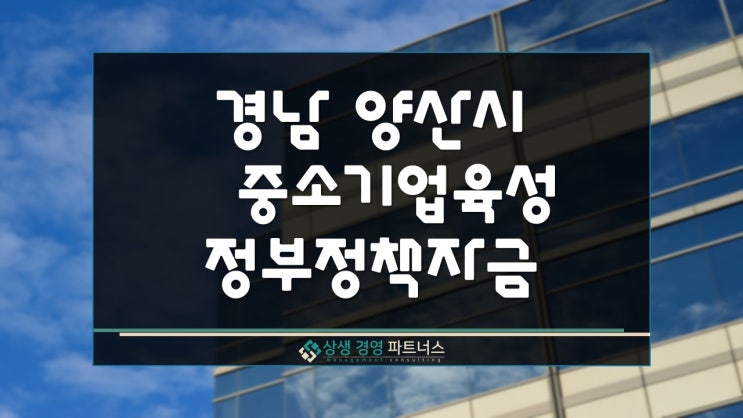 경남 양산시 중소기업 육성 정부 정책자금 지원