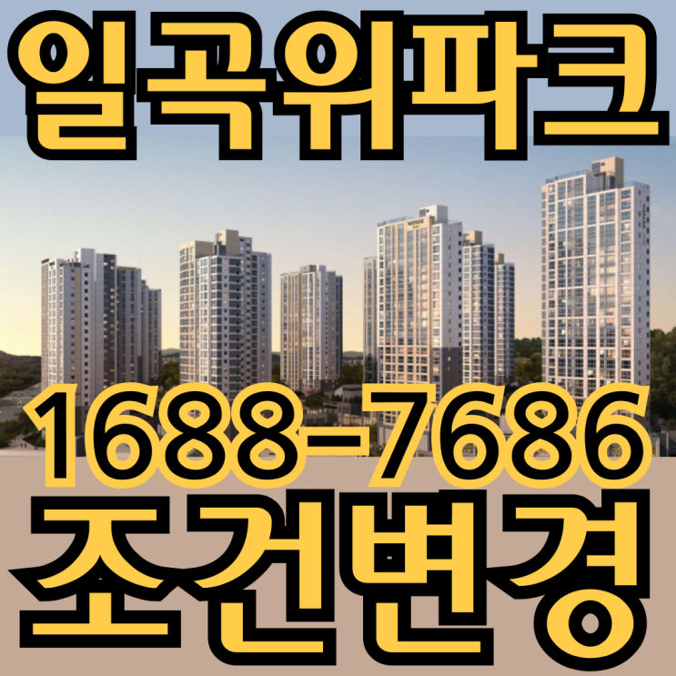  일곡위파크 모델하우스 조건변경안내