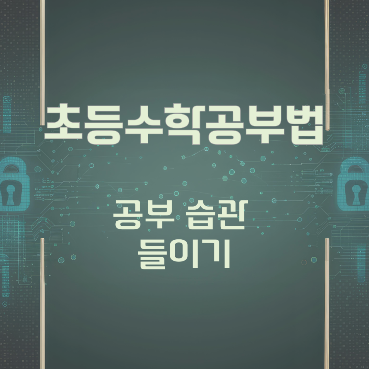 초등 수학공부법 공부 습관 들이기 초등 수학공부법 공부 습관 들이기