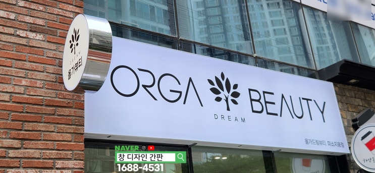  신정동 올가 드림 뷰티 미소지움점, 간판 및 유리창 시트지