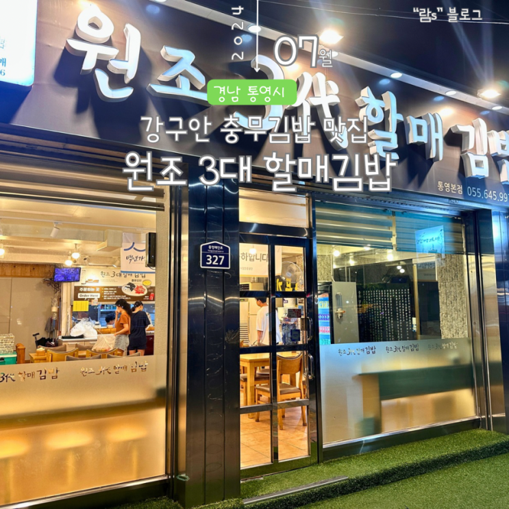  통영 강구안 맛집 충무김밥 원조3대할매김밥 백년가게