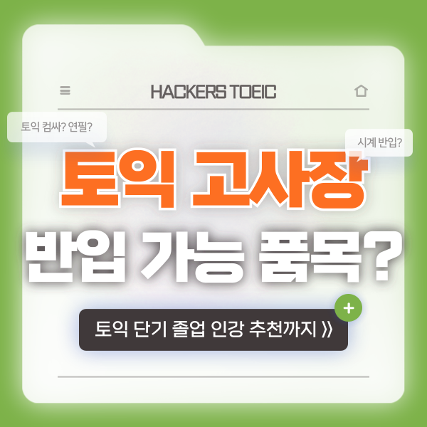  토익 고사장(시험장) 반입 가능&불가 품목 확인! (연필, 볼펜, 컴싸, 시계)
