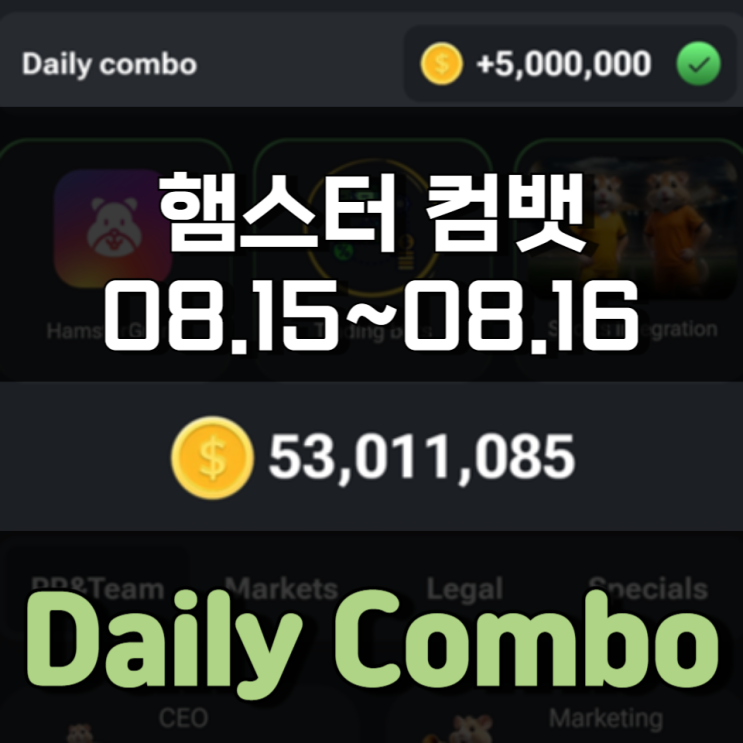 햄스터 컴뱃 8월 15일 ~ 8월 16일 Daily Combo 정답 햄스터 컴뱃 8월 15일 ~ 8월 16일 Daily Combo 정답