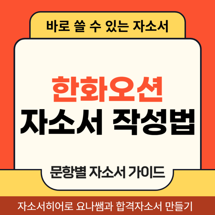  한화오션 생산직 채용 자기소개서, 합격 자소서 항목별 작성법