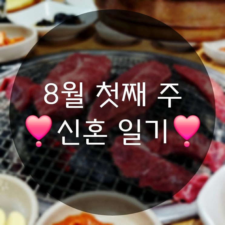  8월 첫째 주의 먹부림의 연속인 신혼 일상기록(ft.홍천한우사랑말식당, 평창송어)