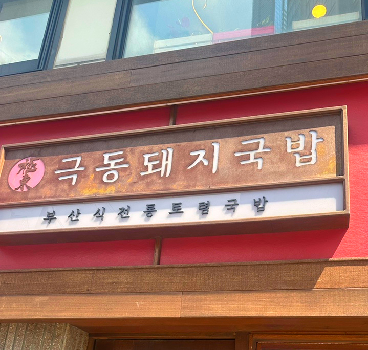  해운대 맛집 극동돼지국밥 대기방법, 주차, 솔직후기
