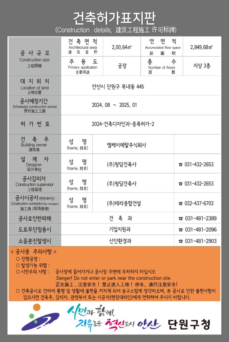  안산 단원구 건축허가표지판 2024.08.04.