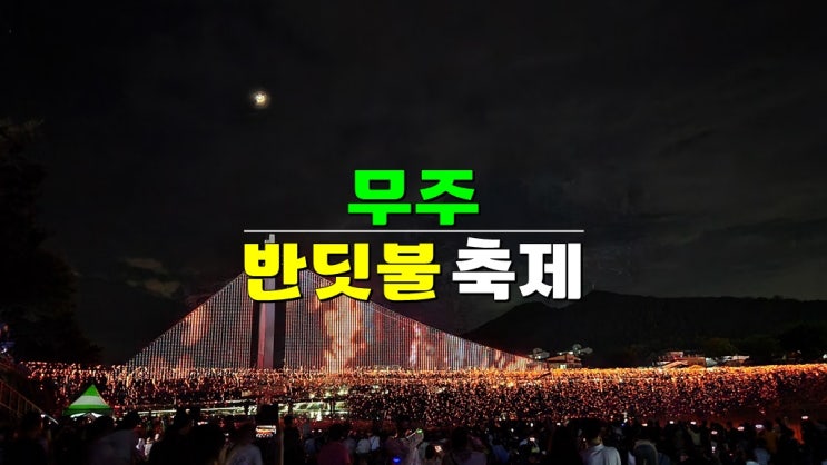전라도 9월축제 무주 가볼만한곳 · 2024 무주 반딧불축제 기본정보 · KBS 전국노래자랑 무주편 전라도 9월축제 무주 가볼만한곳 · 2024 무주 반딧불축제 기본정보 · KBS 전국노래자랑 무주편