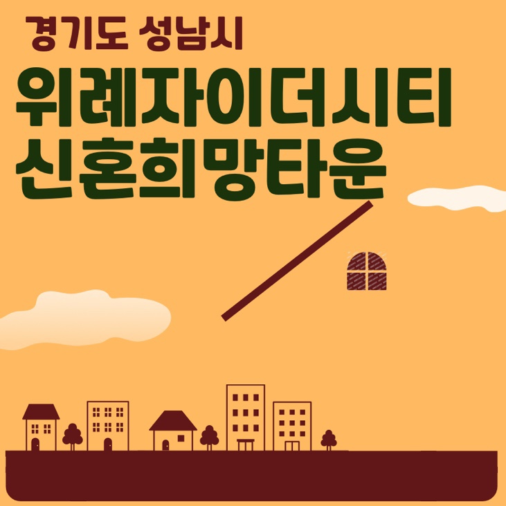  성남 위례자이더시티 신혼희망타운 행복주택 모집공고 조건 보증금