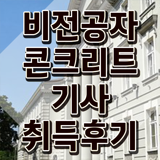  콘크리트기사 합격률 콘크리트기사 취득자격 온라인 수업으로 5달만에 끝낸 과정