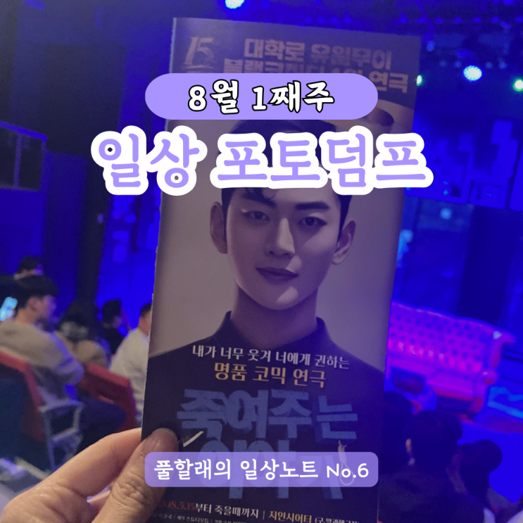  떡볶이에서 대학로 연극 관람까지(이번주 일상 포토덤프)