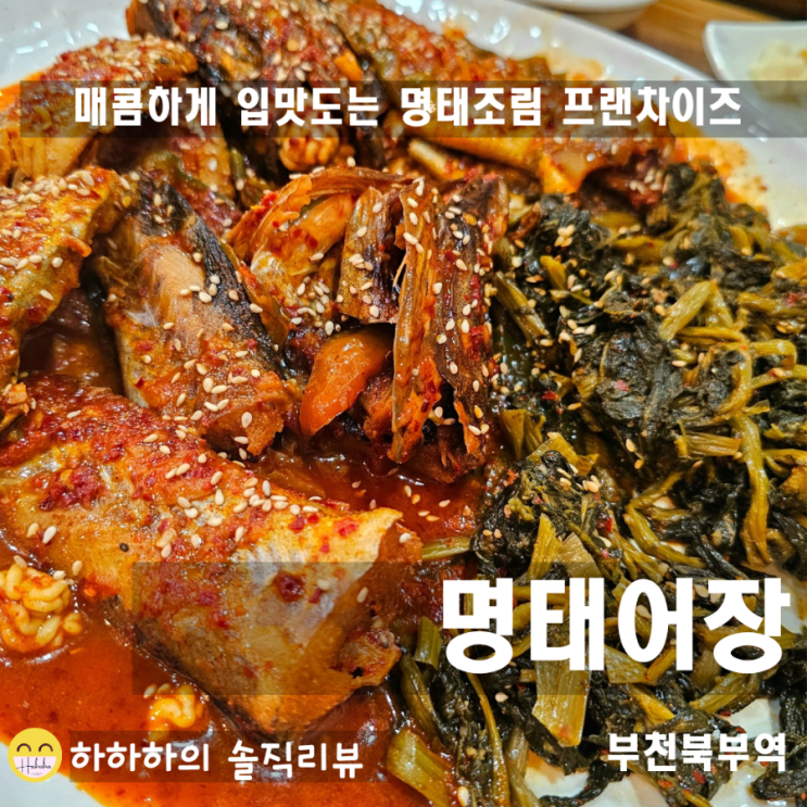  부천역 맛집 명태어장&쭈갑골 매콤시래기명태조림 저녁메뉴