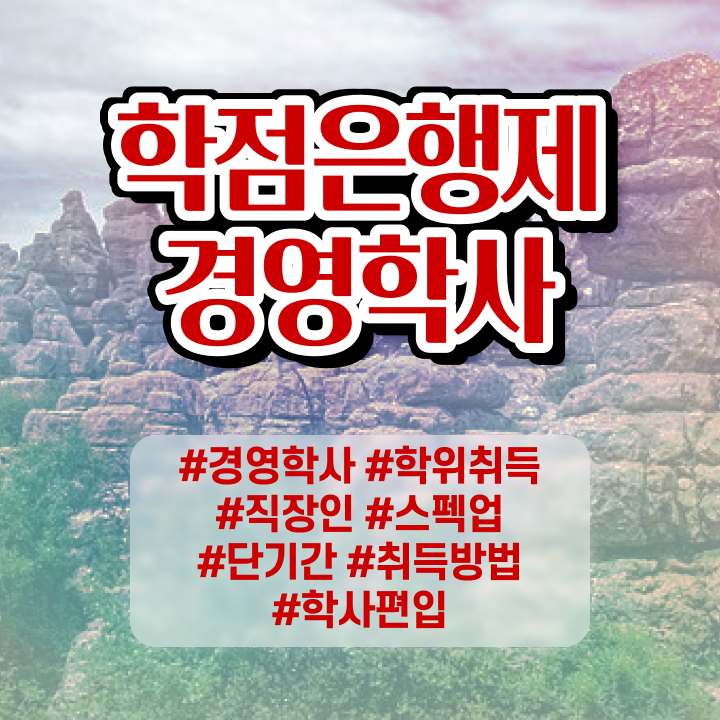  학점은행제 전문학사 전공 , 경영학 고졸자도 간편하게 준비하는 팁