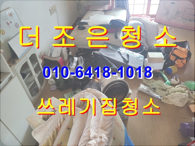  경남 양산,물금 원투룸 쓰레기집청소도 확실하게 청소해 드립니다!!(부산 이사폐기물처리_지저분한 더러운집 청소)