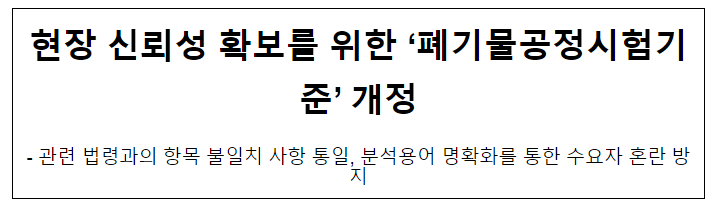 현장 신뢰성 확보를 위한 ‘폐기물공정시험기준’ 개정 현장 신뢰성 확보를 위한 ‘폐기물공정시험기준’ 개정