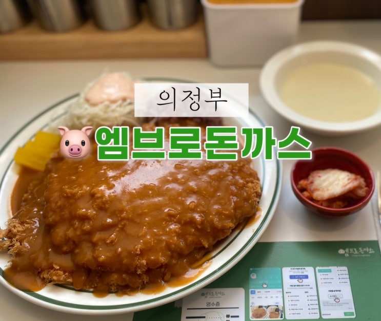  의정부 경양식 돈까스 맛집 추천 엠브로 돈까스 의정부점