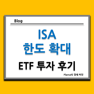  중개형 ISA 계좌 납입 한도 확대 : ETF 투자 추천