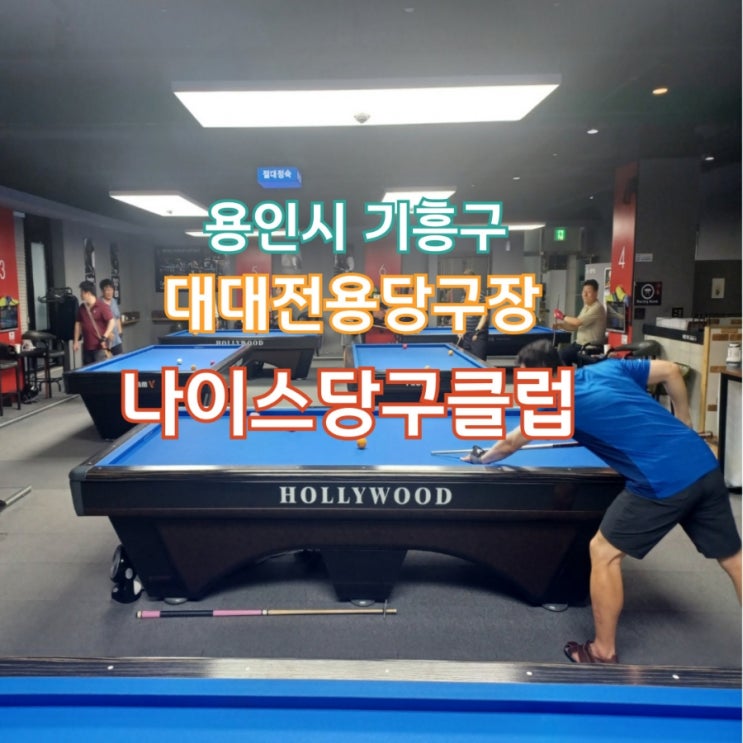 나이스당구클럽, 용인시 기흥구 정액제 대대전용 당구장 나이스당구클럽, 용인시 기흥구 정액제 대대전용 당구장
