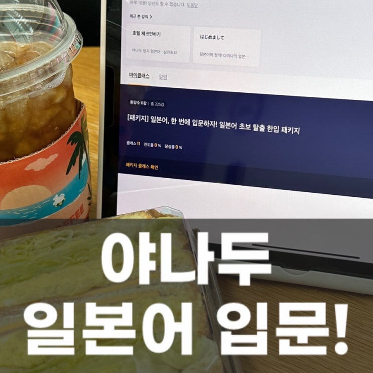  일본어독학 어플 초급 공부 야나두 한입 일본어 패키지 스타트
